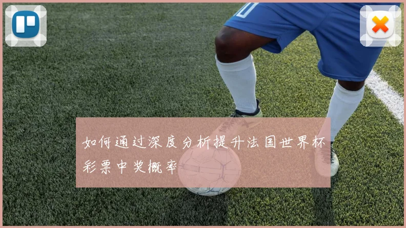 如何通过深度分析提升法国世界杯彩票中奖概率
