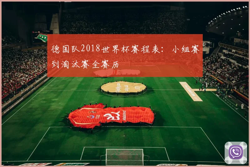 德国队2018世界杯赛程表：小组赛到淘汰赛全赛历